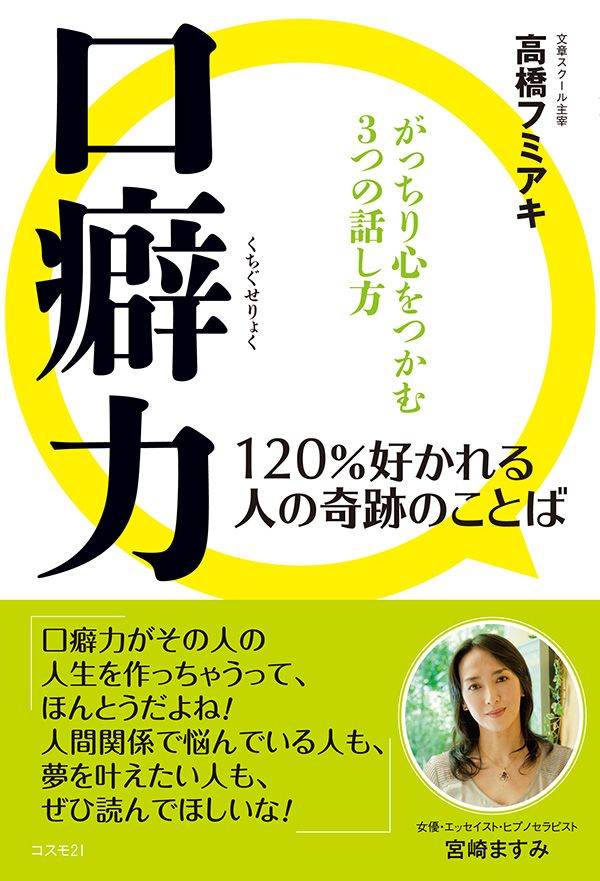 「口癖力」120％好かれる人の奇跡のことば