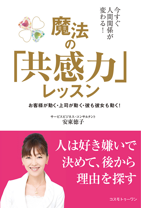 今すぐ人間関係が変わる ！　魔法の「共感力」レッスン