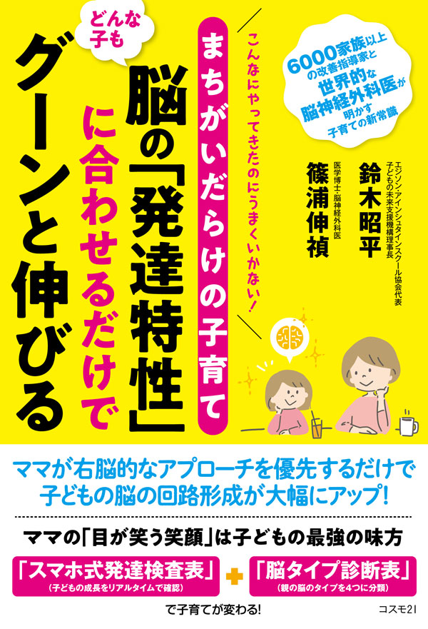 まちがいだらけの子育て　どんな子も脳の「発達特性」に合わせるだけでグーンと伸びる