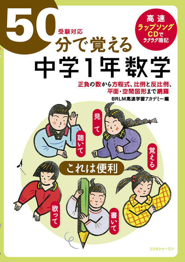 ５０分で覚える「中学１年数学」(受験対応)