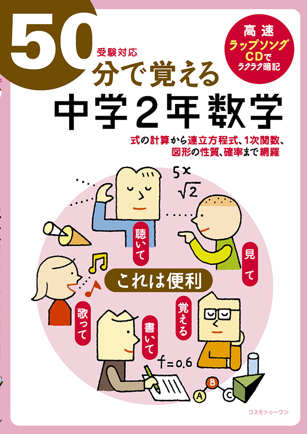 ５０分で覚える「中学２年数学」(受験対応)