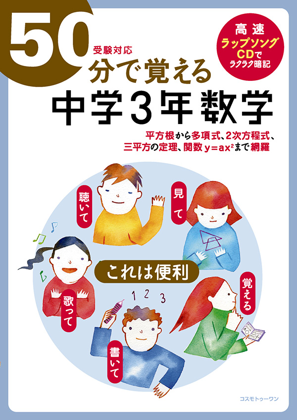 ５０分で覚える「中学３年数学」(受験対応)