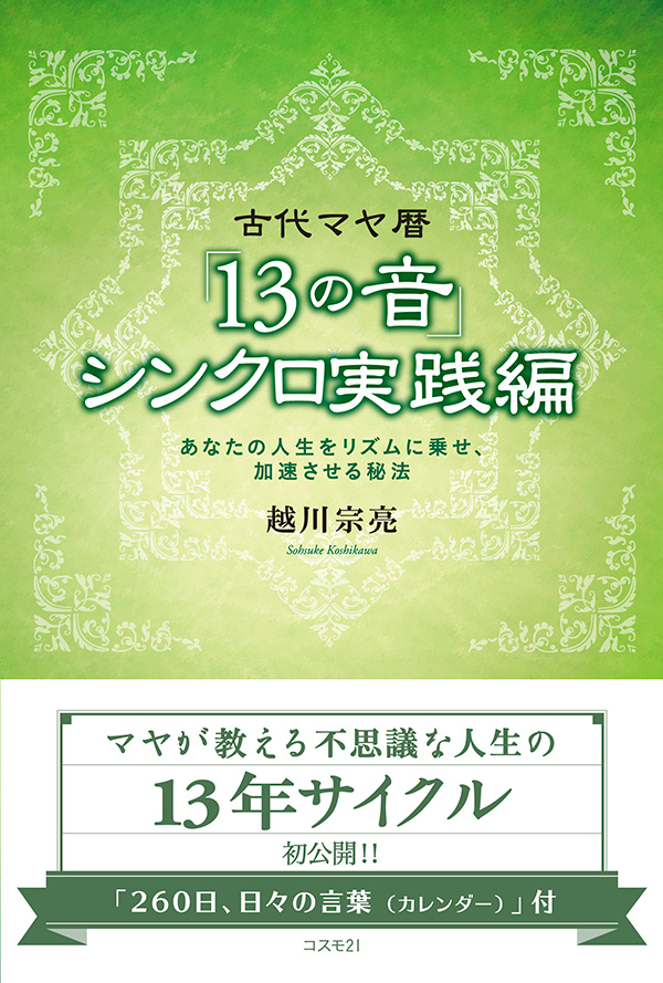 古代マヤ暦「13の音」シンクロ実践編