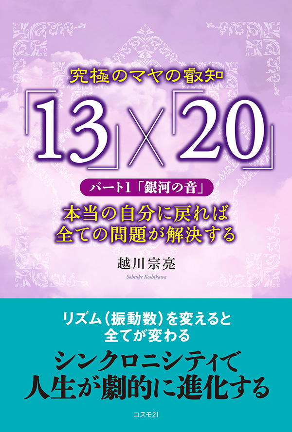 究極のマヤの叡知「13」×「20」 パート1「銀河の音」