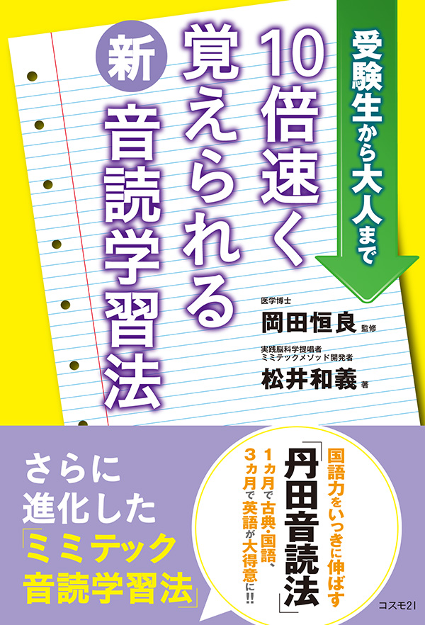 受験生から大人まで10倍速く覚えられる新・音読学習法