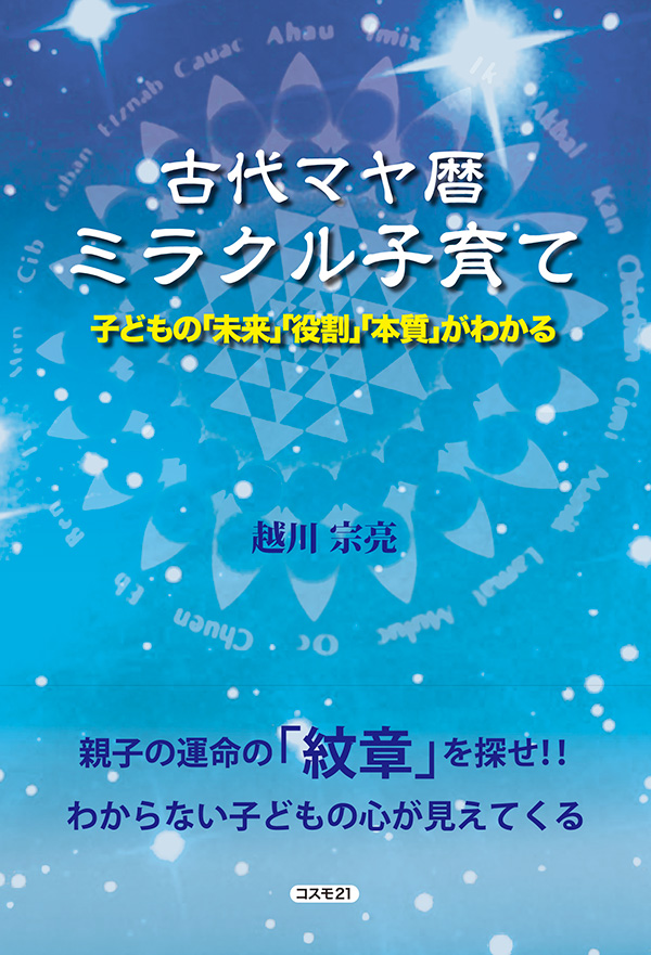 古代マヤ暦ミラクル子育て