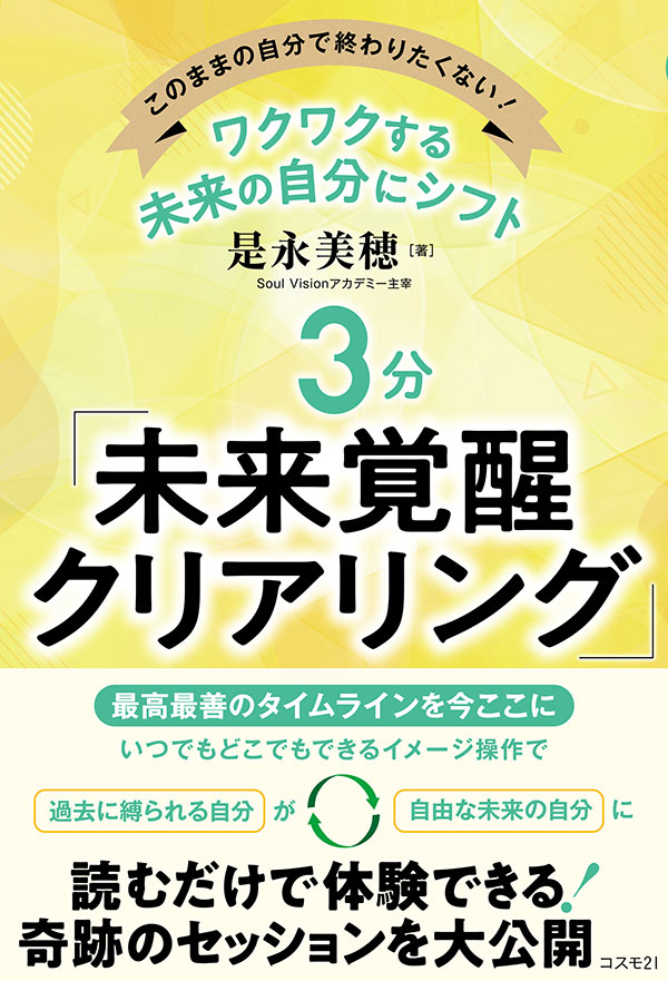 ワクワクする未来の自分にシフト ３分「未来覚醒クリアリング」