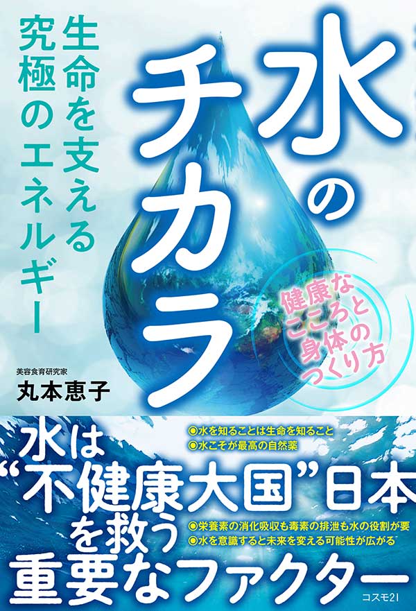 生命を支える究極のエネルギー　水のチカラ