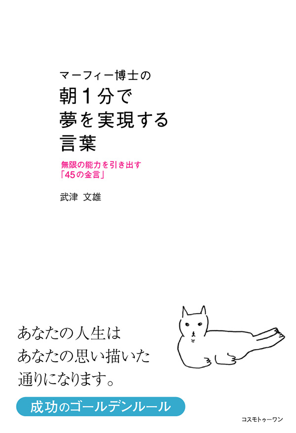 マーフィー博士の朝１分で夢を実現する言葉