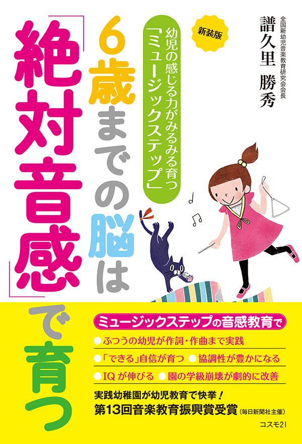 新装版 ６歳までの脳は「絶対音感」で育つ