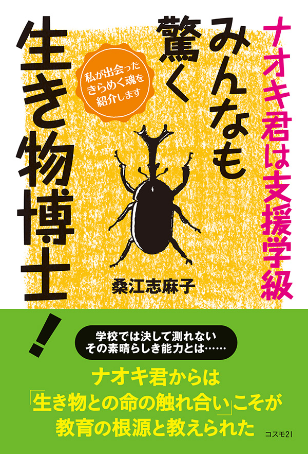 ナオキ君は支援学級　みんなも驚く生き物博士！