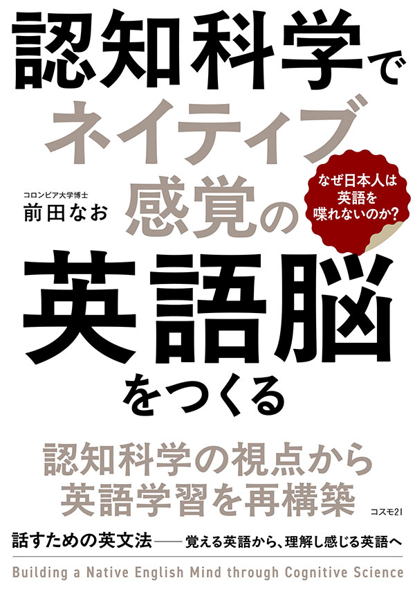 認知科学でネイティブ感覚の英語脳をつくる