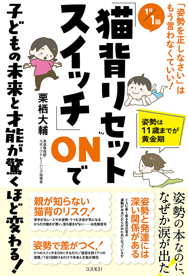 １日１回「猫背リセットスイッチ」ＯＮで子どもの未来と才能が驚くほど変わる！