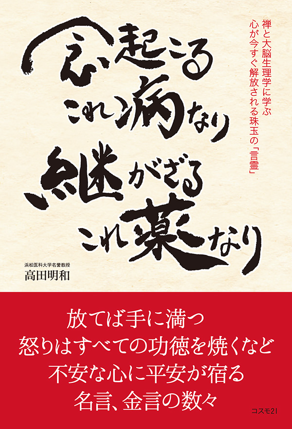 念起こるこれ病なり　継がざるこれ薬なり