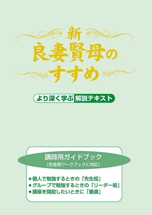 新・良妻賢母のすすめ　講師用ガイドブック