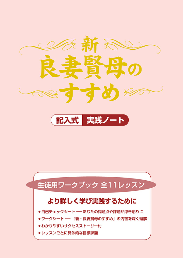 新・良妻賢母のすすめ 生徒用ワークブック