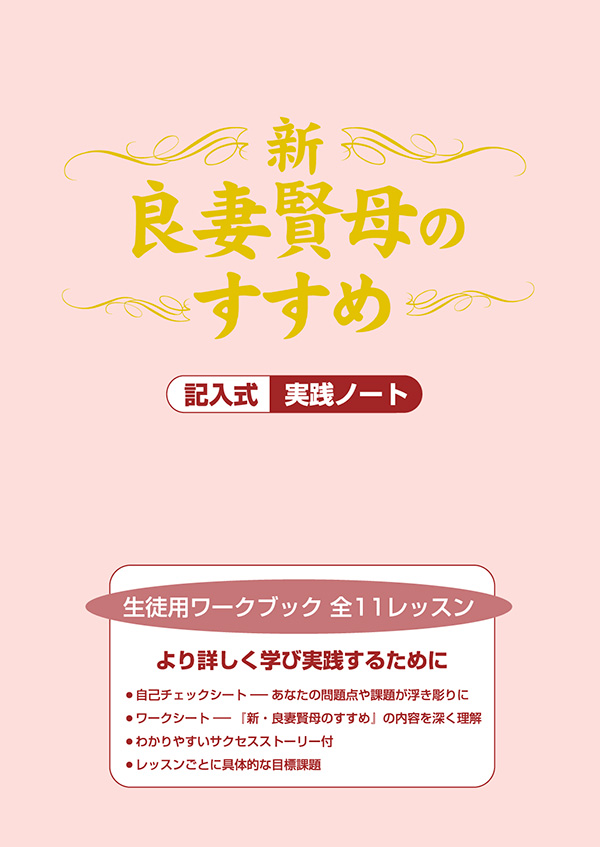 新・良妻賢母のすすめ　生徒用ワークブック