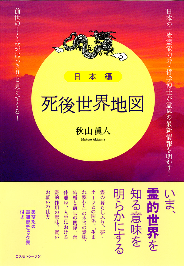 日本編　死後世界地図