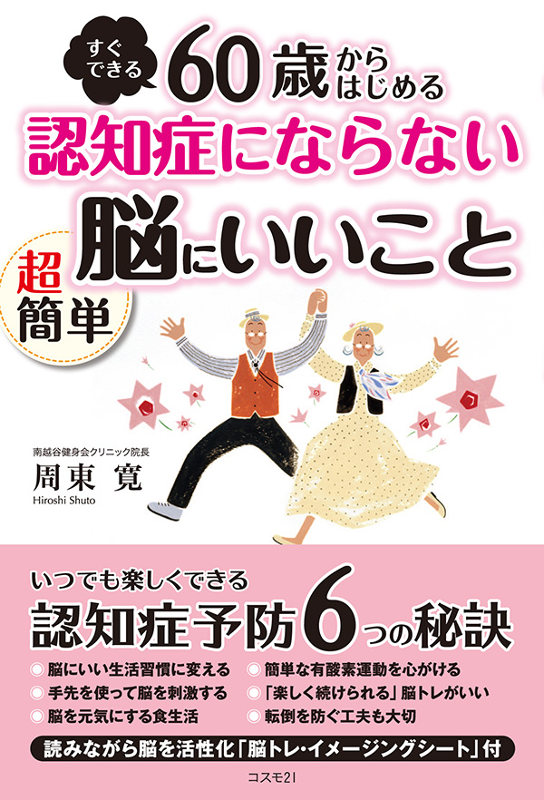 60歳からはじめる認知症にならない超簡単脳にいいこと