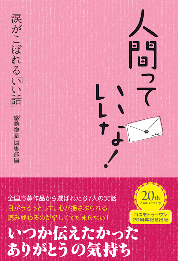 人間っていいな！　涙がこぼれる「いい話」