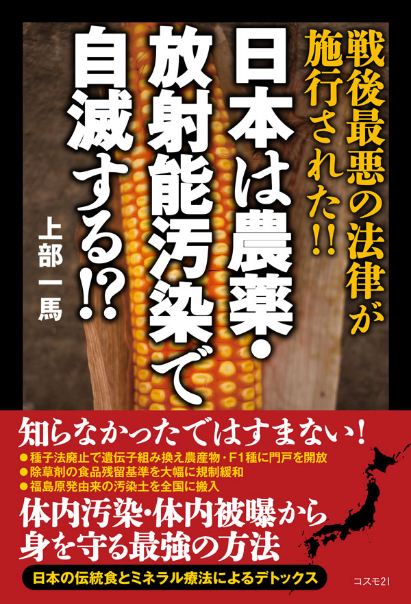 日本は農薬・放射能汚染で自滅する!?