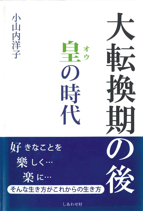 大転換期の後　皇の時代