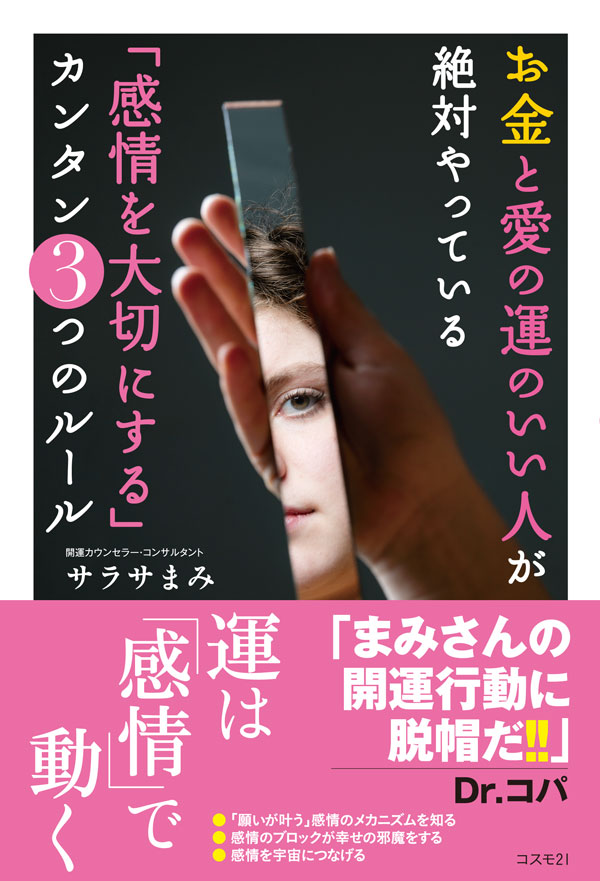 お金と愛の運のいい人が絶対やっている「感情を大切にする」カンタン３つのルール