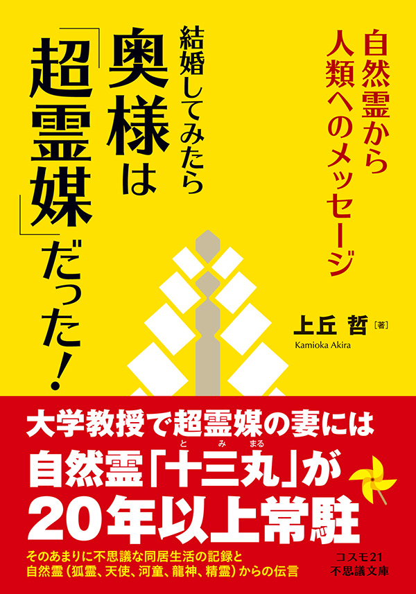 結婚してみたら奥様は「超霊媒」だった！