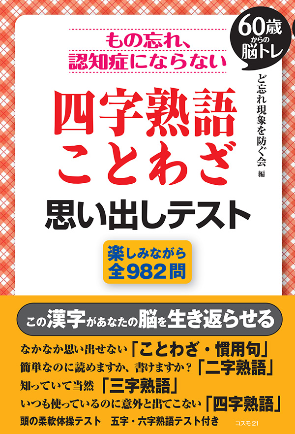 もの忘れ、認知症にならない 四字熟語・ことわざ 思い出しテスト