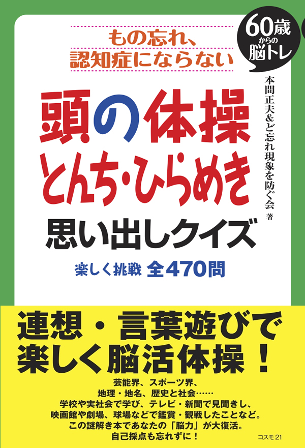 もの忘れ、認知症にならない 頭の体操 とんち・ひらめき 思い出しクイズ