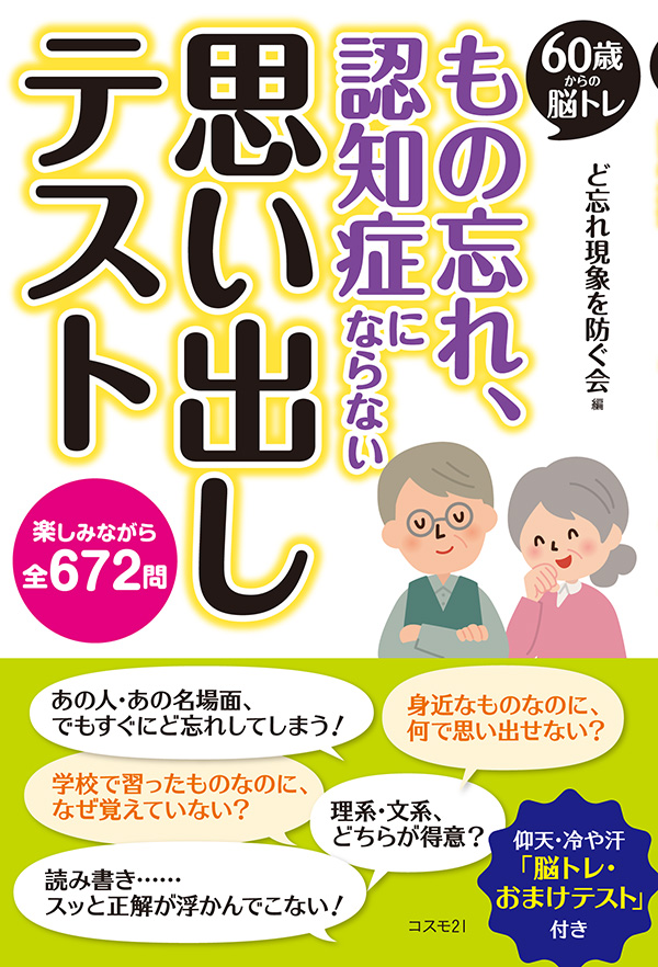 60歳からの脳トレ　もの忘れ、認知症にならない思い出しテスト