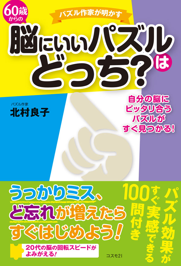 60歳からの脳にいいパズルはどっち？