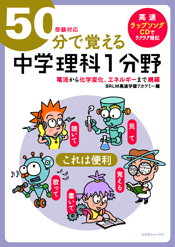 ５０分で覚える中学理科１分野(受験対応)