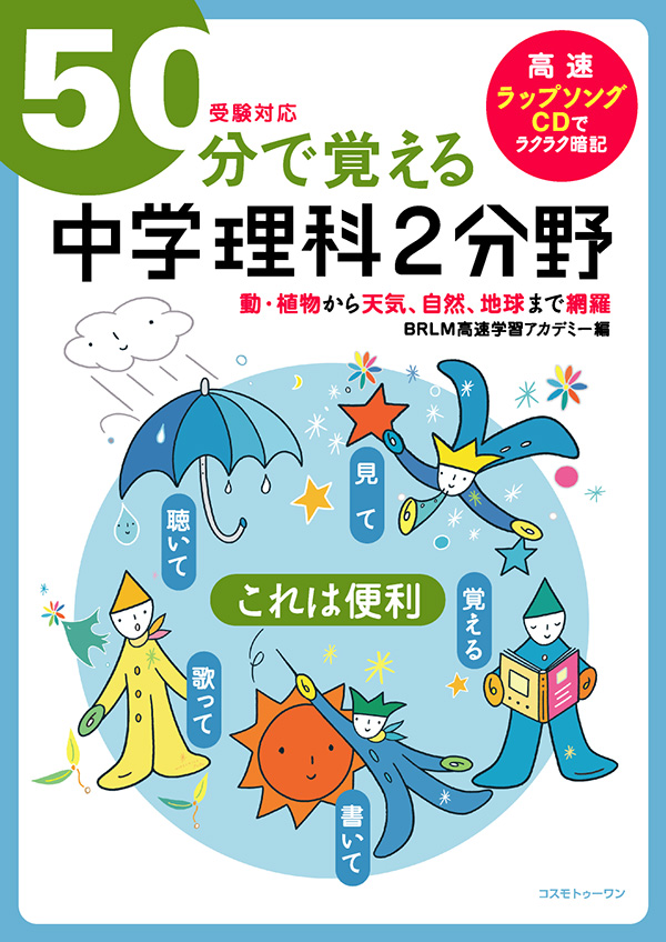 ５０分で覚える中学理科２分野(受験対応)