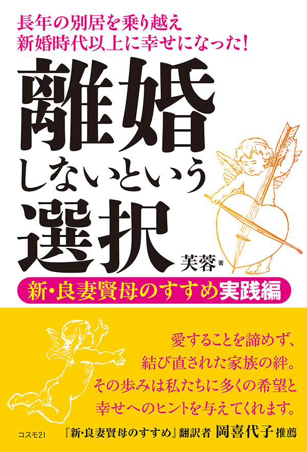 離婚しないという選択