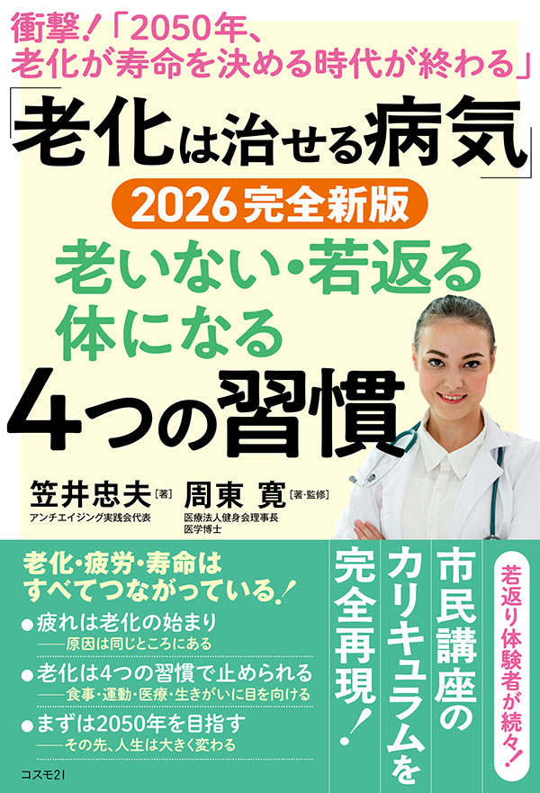 「老化は治せる病気」2026完全新版 老いない・若返る体になる４つの習慣