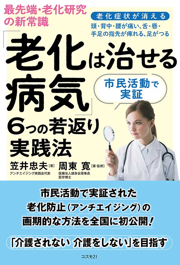 最先端・老化研究の新常識「老化は治せる病気」６つの若返り実践法