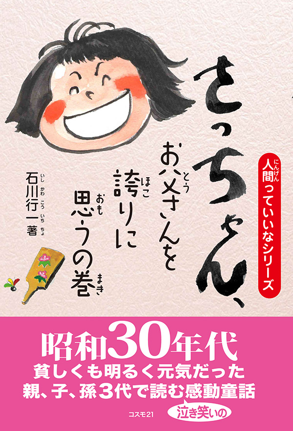 さっちゃん、お父さんを誇りに思うの巻