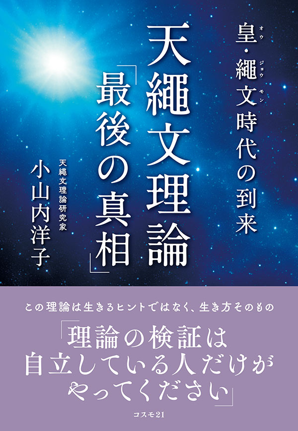 皇・繩文時代の到来　天繩文理論「最後の真相」