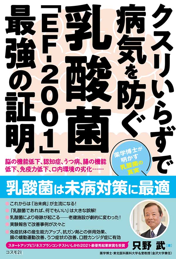 クスリいらずで病気を防ぐ 乳酸菌「EF-2001」最強の証明