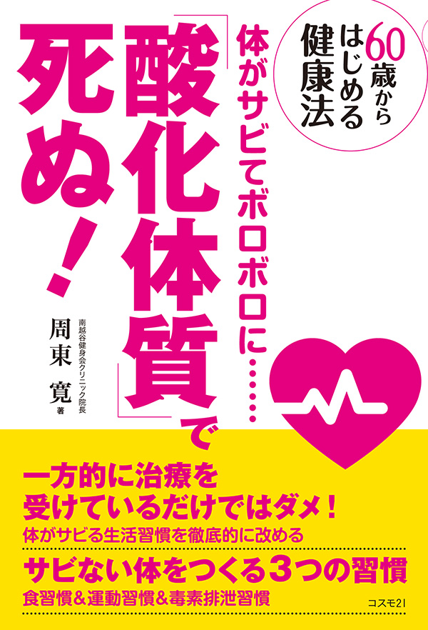 「酸化体質」で死ぬ！