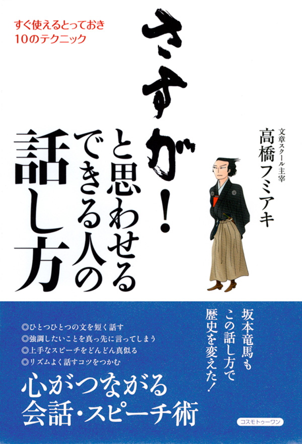 さすが！ と思わせる　できる人の話し方