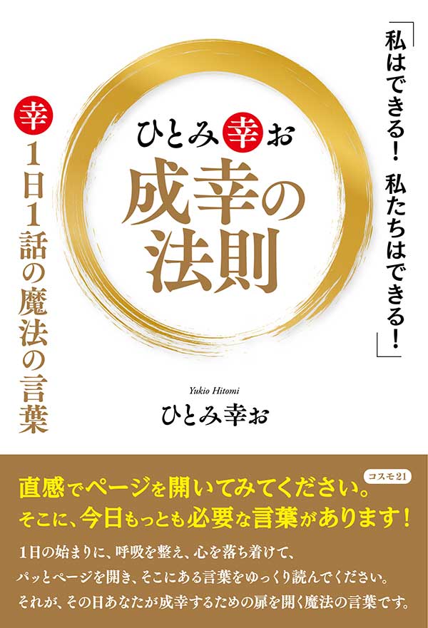 ひとみ幸お　成幸の法則