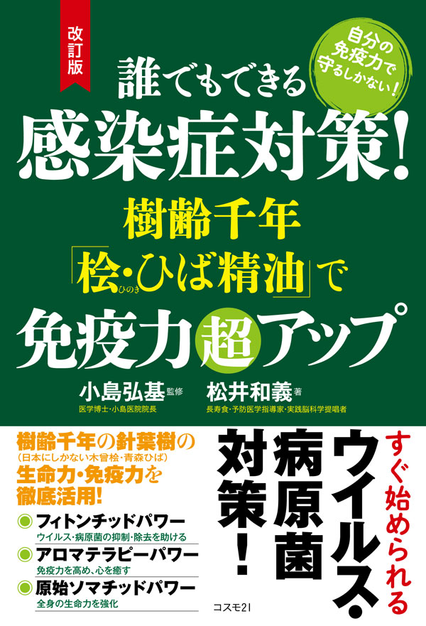 改訂版 誰でもできる感染症対策！ 樹齢千年「桧・ひば精油」で免疫力超アップ