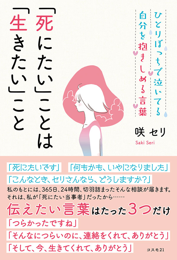 ひとりぼっちで泣いている自分を抱きしめる言葉 「死にたい」ことは「生きたい」こと