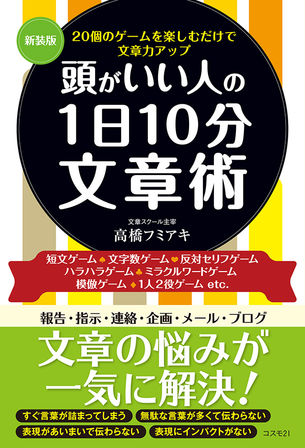 新装版　頭がいい人の1日10分文章術