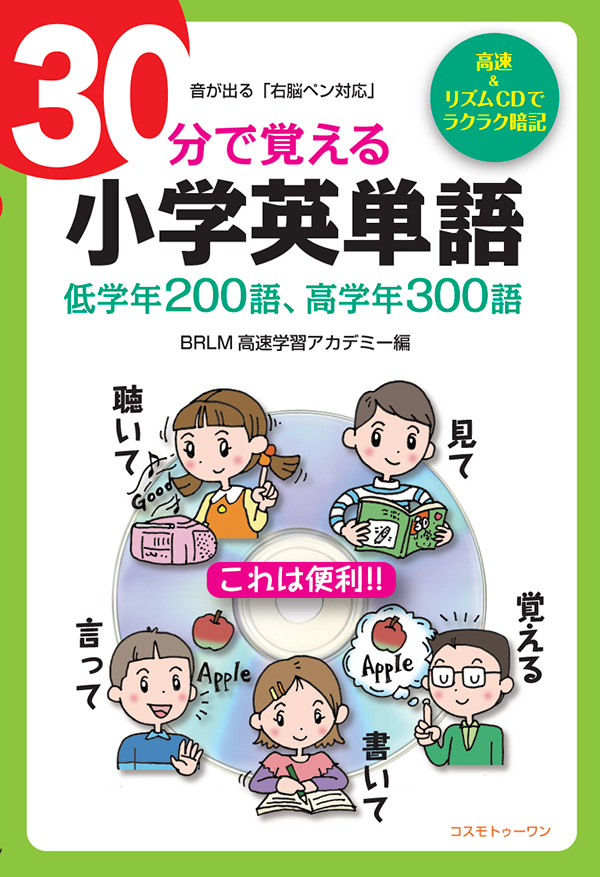 30分で覚える小学英単語