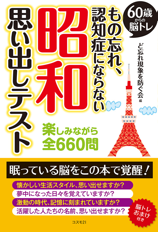 もの忘れ、認知症にならない 昭和 思い出しテスト