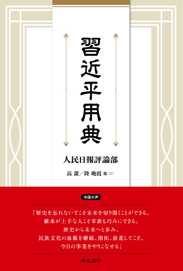 習近平用典
