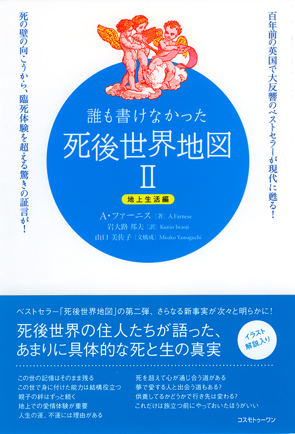 誰も書けなかった死後世界地図II　地上生活編